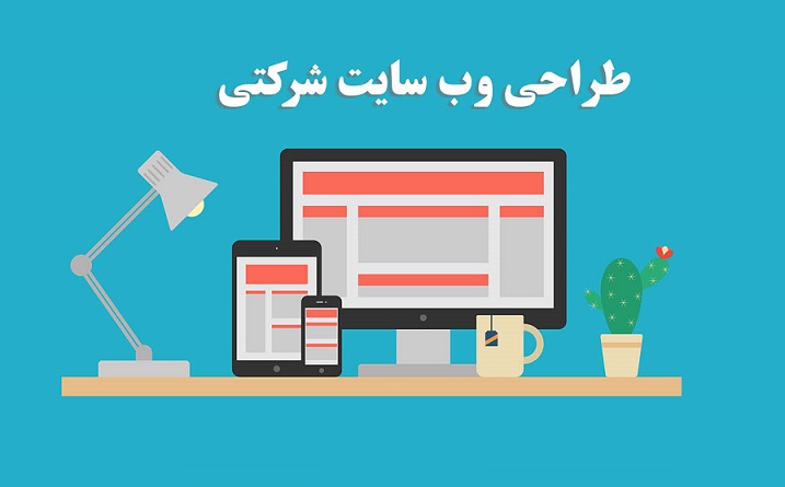 طراحی سایت شرکتی در مشهد